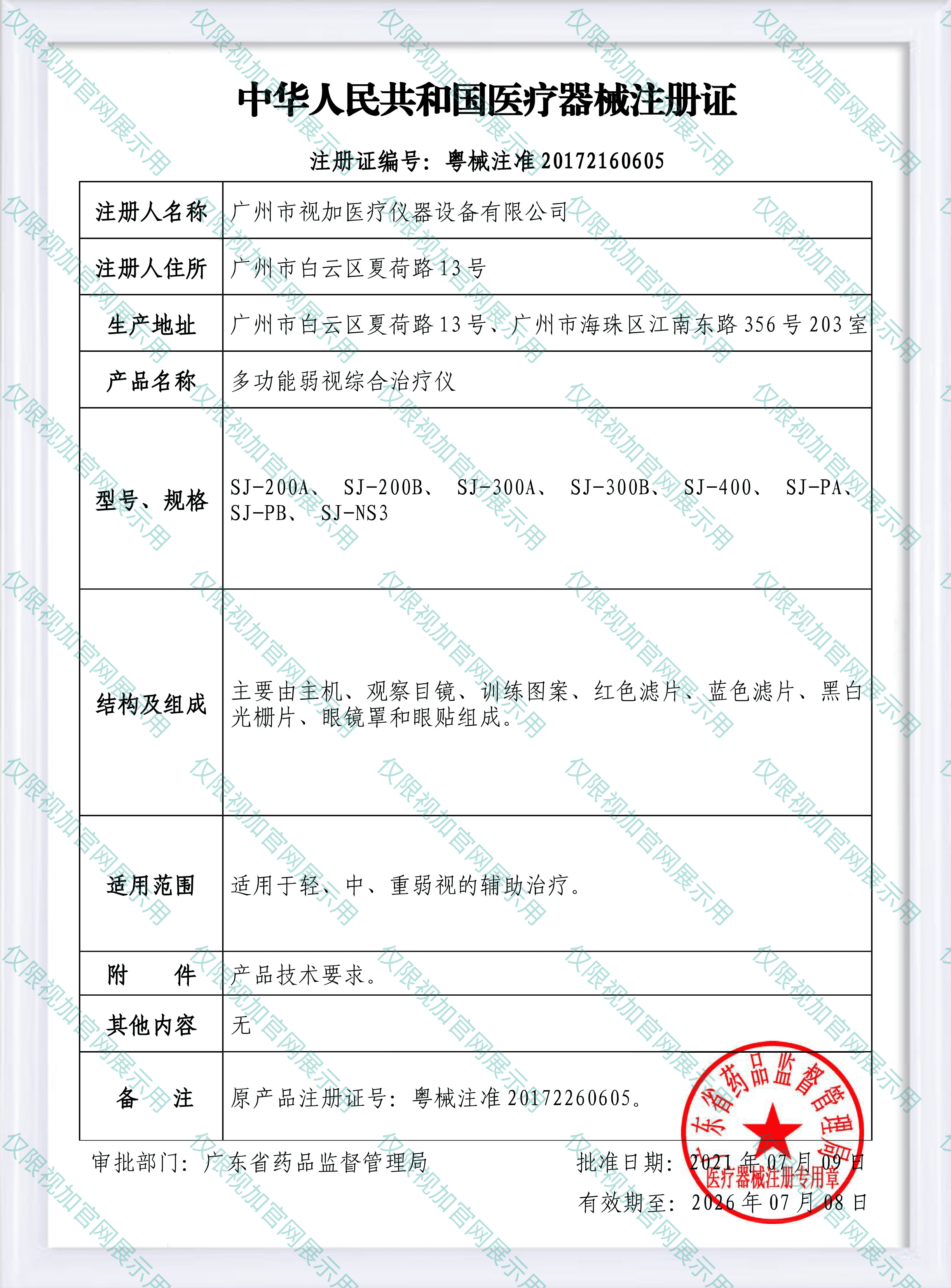 【注册证】多功能弱视综合治疗仪(1)1.jpg